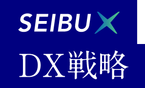SEIBU×DX戦略